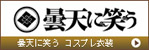 http://www.coslemon.jp/data/coslemon/image/hidari-tokusyuu/0011.jpg