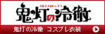 http://www.coslemon.jp/data/coslemon/image/hidari-tokusyuu/0020.jpg